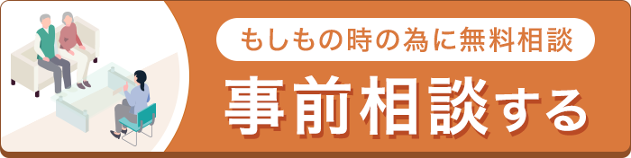 事前相談する