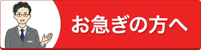 お急ぎの方へ