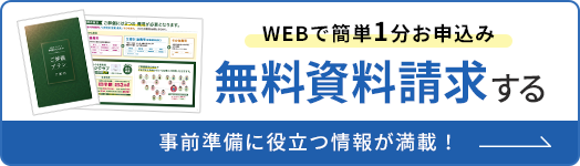 資料請求はコチラ