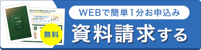 資料請求する