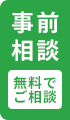 無料事前相談