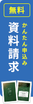 無料資料請求