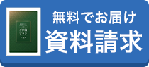 資料請求
