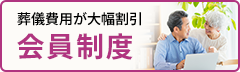 会員制度