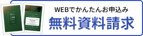 無料資料請求