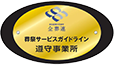 葬儀サービスガイドライン遵守事業所