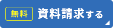 資料請求ボタン