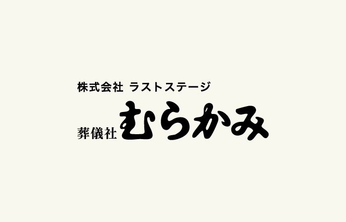 お風呂好きの故人のために湯かんができて非常によかったと思います