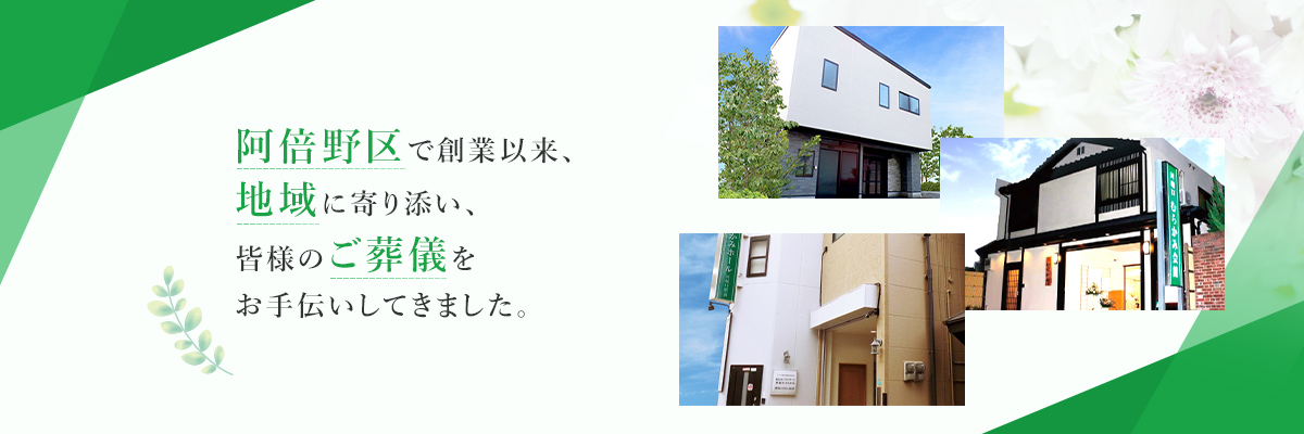 阿倍野区で創業60余年「葬儀社むらかみ」