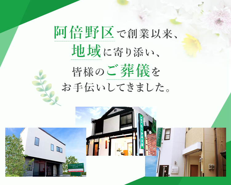 阿倍野区で創業60余年「葬儀社むらかみ」