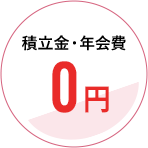 積立金・年会費0円