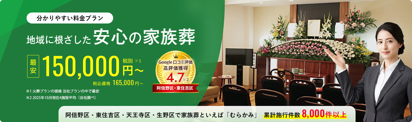 家族葬最安150,000円の案内