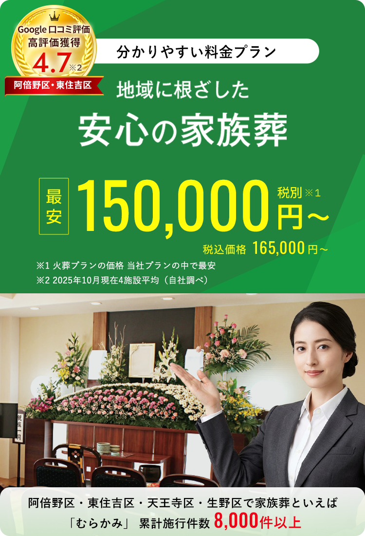家族葬最安150,000円の案内