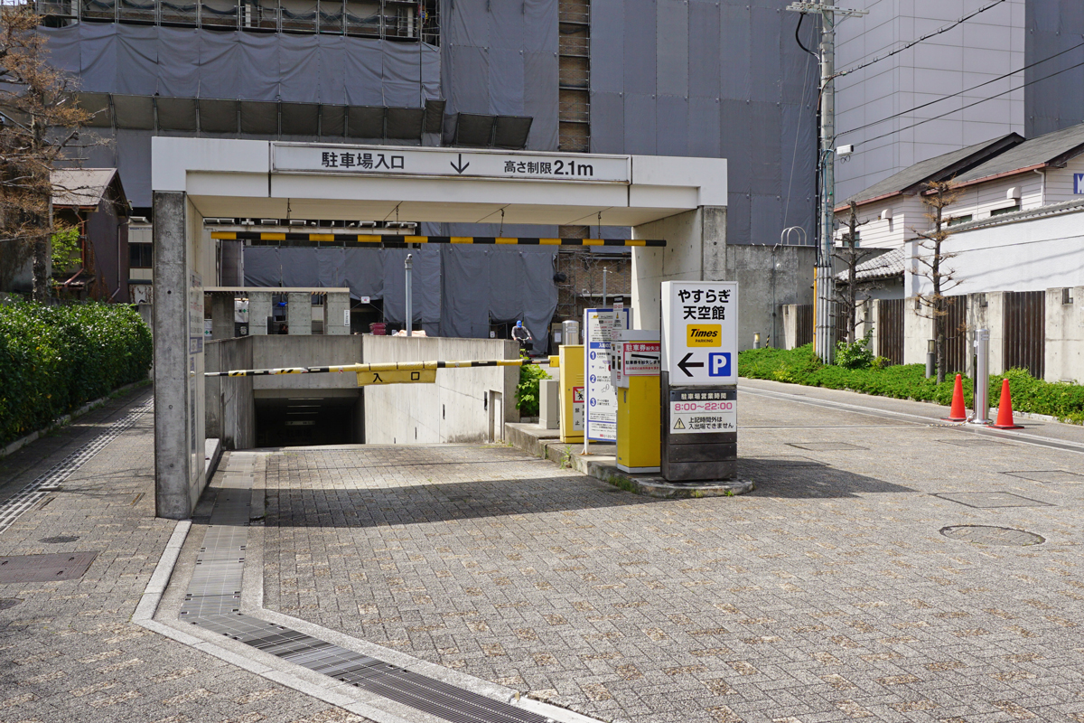 やすらぎ天空館