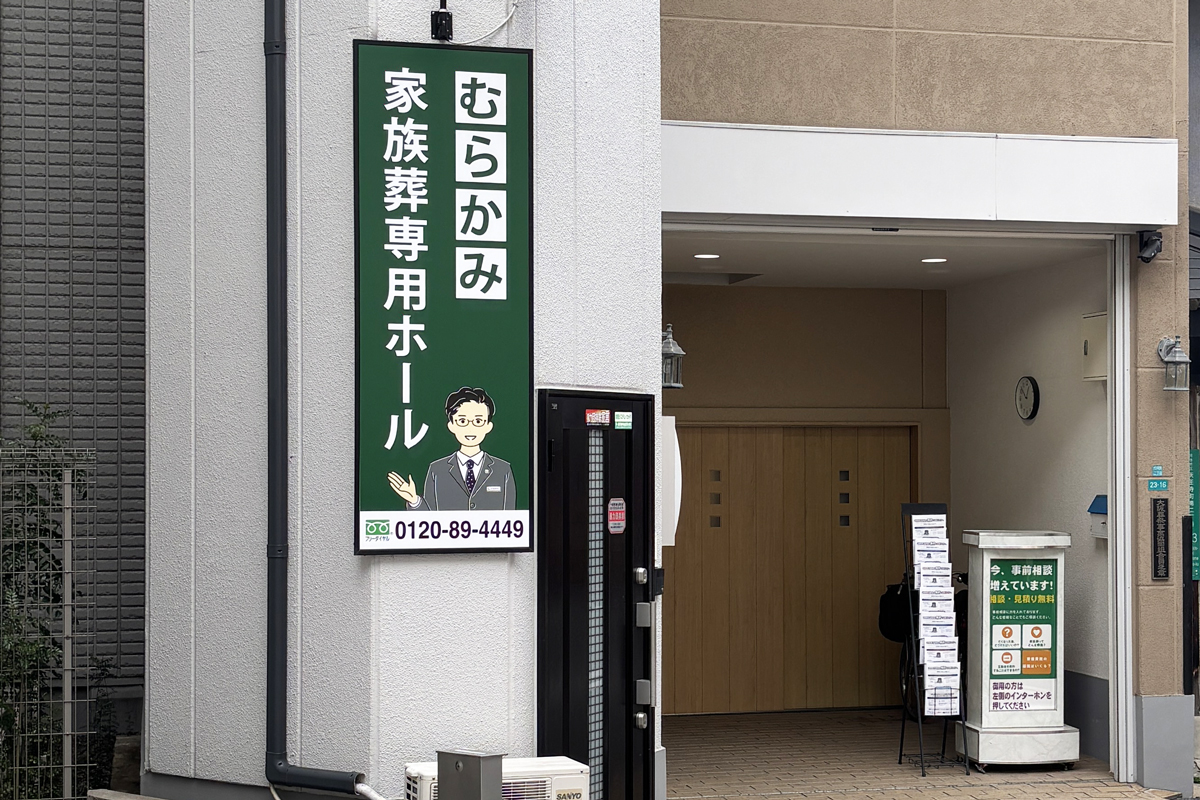 むらかみホール河堀口駅前