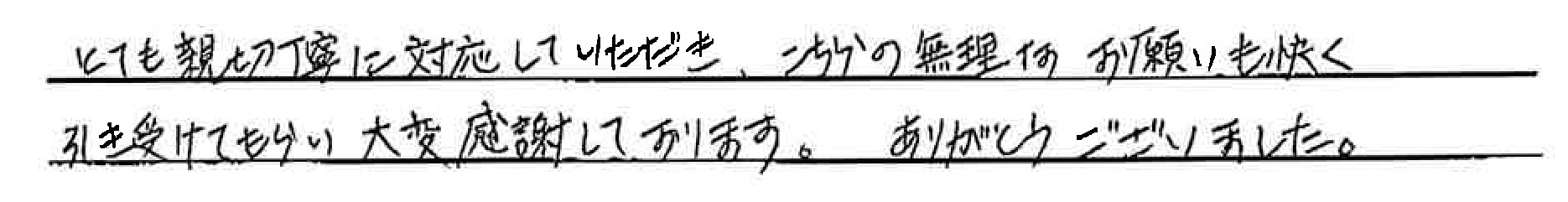 こちらの無理なお願いも快く引き受けてもらい大変感謝しております