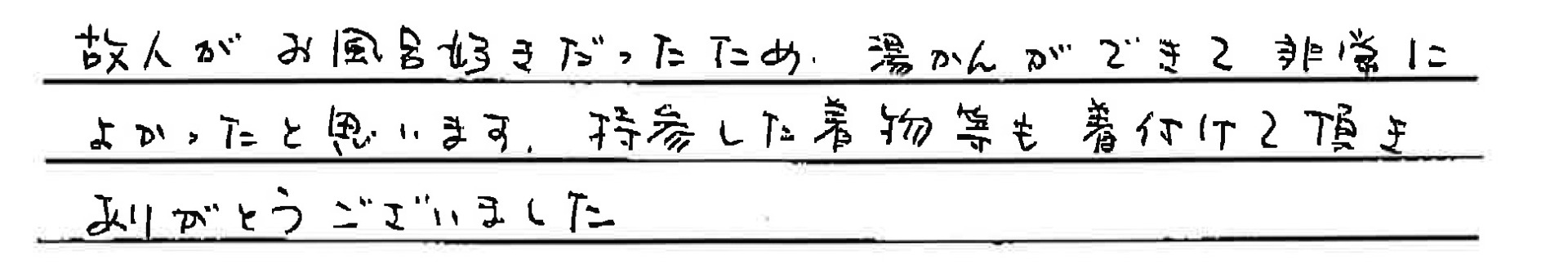 お風呂好きの故人のために湯かんができて非常によかったと思います