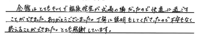キレイで親族控室が式場の隣だったので快適に過ごすことができました