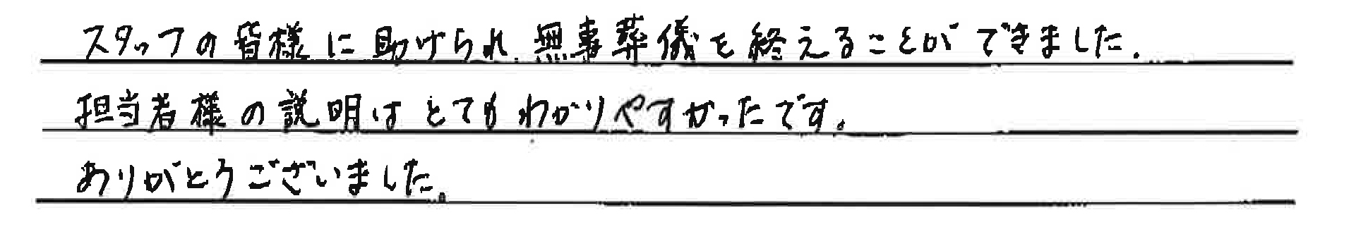 スタッフの皆様に助けられ、無事に葬儀を終えることができました。