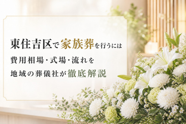 葬儀の豆知識