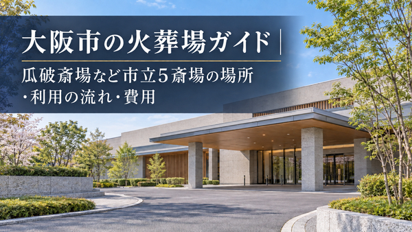 大阪市の火葬場ガイド｜瓜破斎場など市立5斎場の場所・利用の流れ・費用